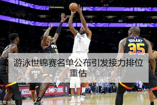 游泳世锦赛名单公布引发接力排位重估（Xinbao）